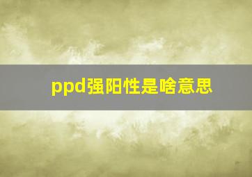 ppd强阳性是啥意思