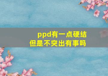 ppd有一点硬结但是不突出有事吗