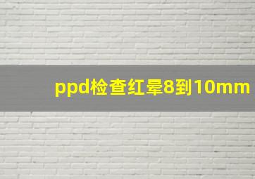 ppd检查红晕8到10mm