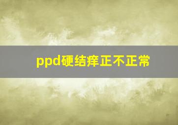 ppd硬结痒正不正常