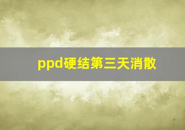 ppd硬结第三天消散