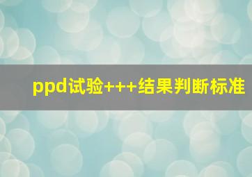 ppd试验+++结果判断标准