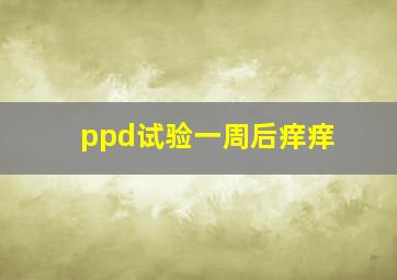 ppd试验一周后痒痒