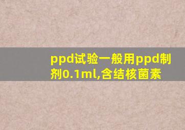 ppd试验一般用ppd制剂0.1ml,含结核菌素