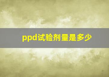 ppd试验剂量是多少