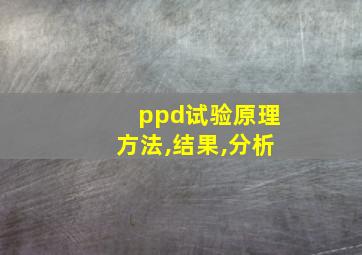 ppd试验原理方法,结果,分析