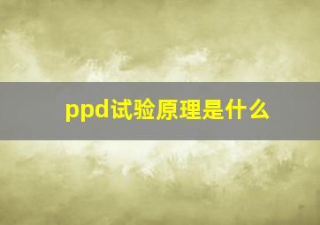 ppd试验原理是什么