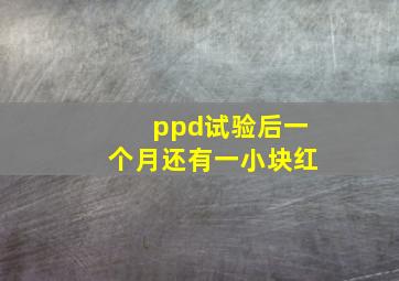 ppd试验后一个月还有一小块红