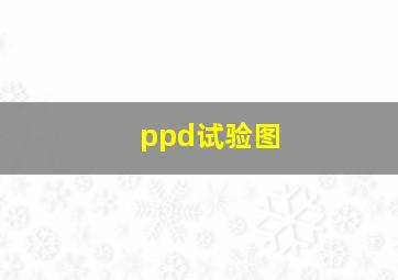 ppd试验图