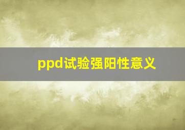 ppd试验强阳性意义