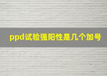 ppd试验强阳性是几个加号