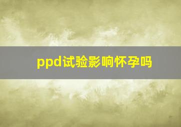 ppd试验影响怀孕吗