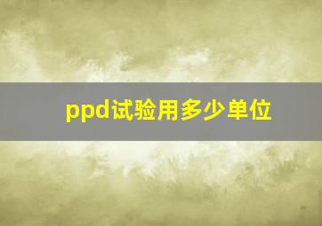 ppd试验用多少单位