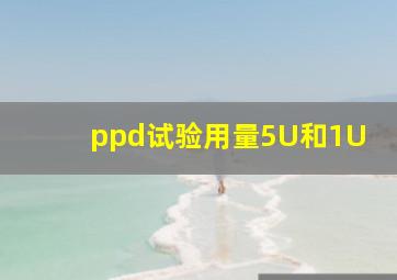 ppd试验用量5U和1U