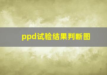 ppd试验结果判断图