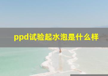 ppd试验起水泡是什么样