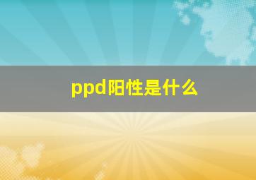 ppd阳性是什么