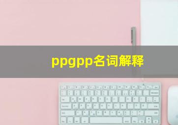 ppgpp名词解释