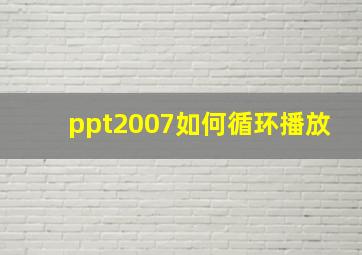 ppt2007如何循环播放