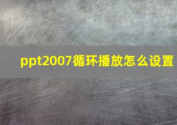 ppt2007循环播放怎么设置