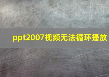 ppt2007视频无法循环播放