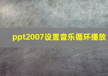 ppt2007设置音乐循环播放