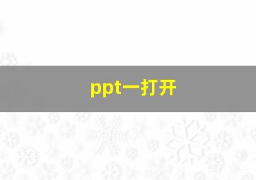 ppt一打开