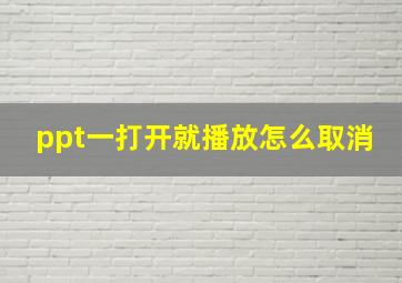 ppt一打开就播放怎么取消