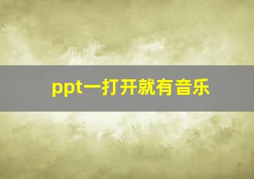 ppt一打开就有音乐