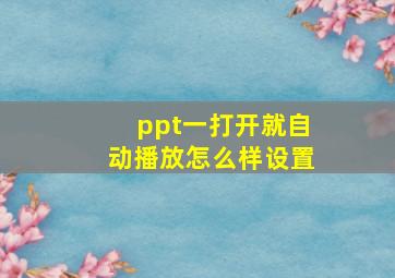 ppt一打开就自动播放怎么样设置