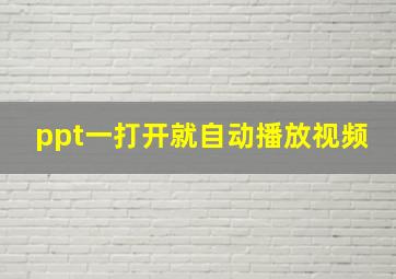 ppt一打开就自动播放视频