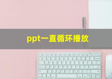 ppt一直循环播放