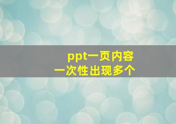 ppt一页内容一次性出现多个