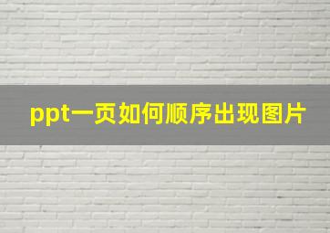 ppt一页如何顺序出现图片