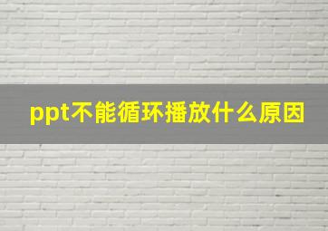 ppt不能循环播放什么原因