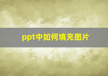 ppt中如何填充图片