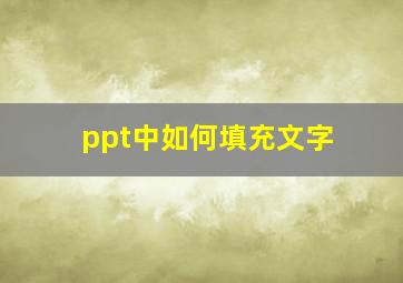 ppt中如何填充文字