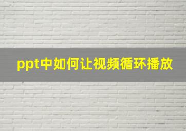 ppt中如何让视频循环播放