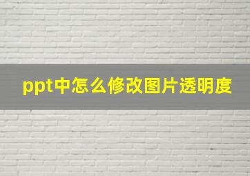 ppt中怎么修改图片透明度