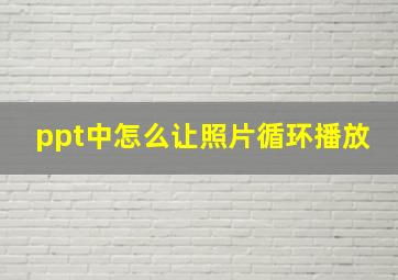 ppt中怎么让照片循环播放