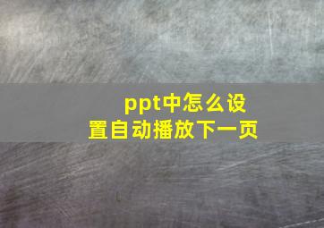 ppt中怎么设置自动播放下一页