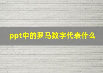 ppt中的罗马数字代表什么