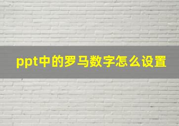 ppt中的罗马数字怎么设置