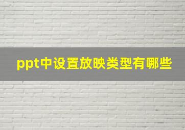 ppt中设置放映类型有哪些