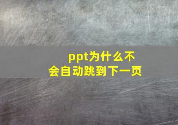 ppt为什么不会自动跳到下一页