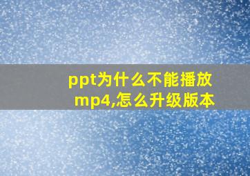 ppt为什么不能播放mp4,怎么升级版本