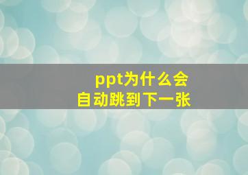 ppt为什么会自动跳到下一张