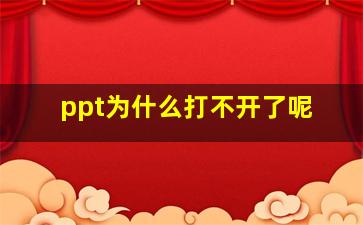 ppt为什么打不开了呢