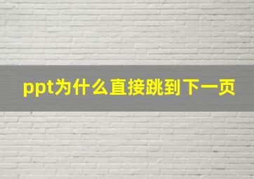 ppt为什么直接跳到下一页