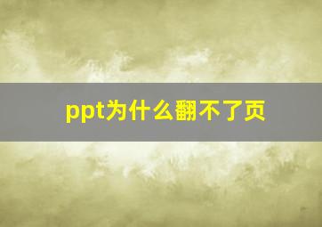 ppt为什么翻不了页